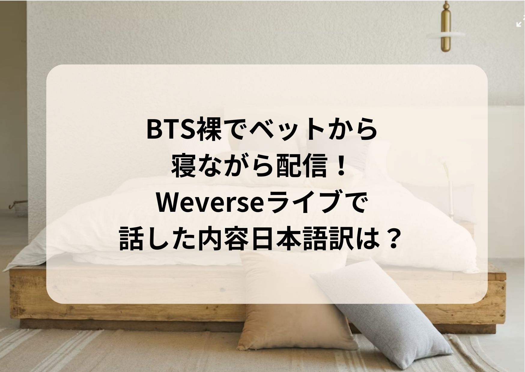 BTSジョングクが裸でベットに寝ながら配信！Weverseライブ日本語訳！ | BTS防弾少年団♡最新情報ブログ