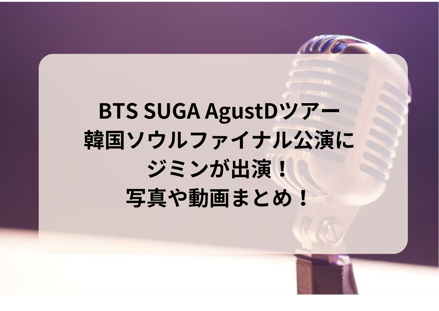 BTSシュガAgustDライブソウルファイナル公演２日後の公式写真！ | BTS 