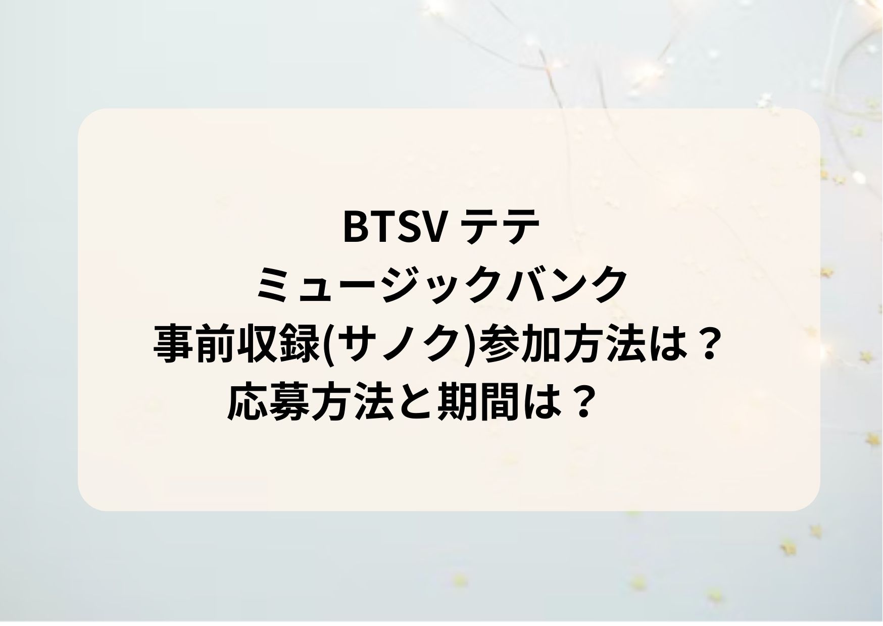 BTS Vテテミュージックバンク事前収録サノク参加方法は？応募方法と 