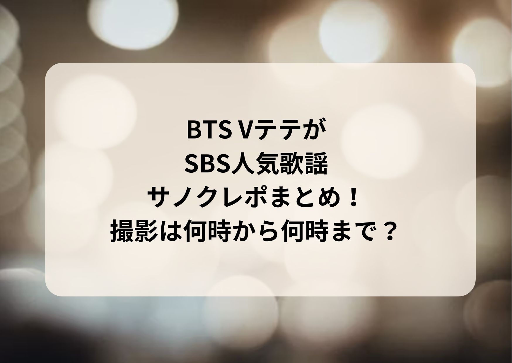 BTS VテテSBS人気歌謡インガ事前収録サノクのレポや移動時の動画・写真