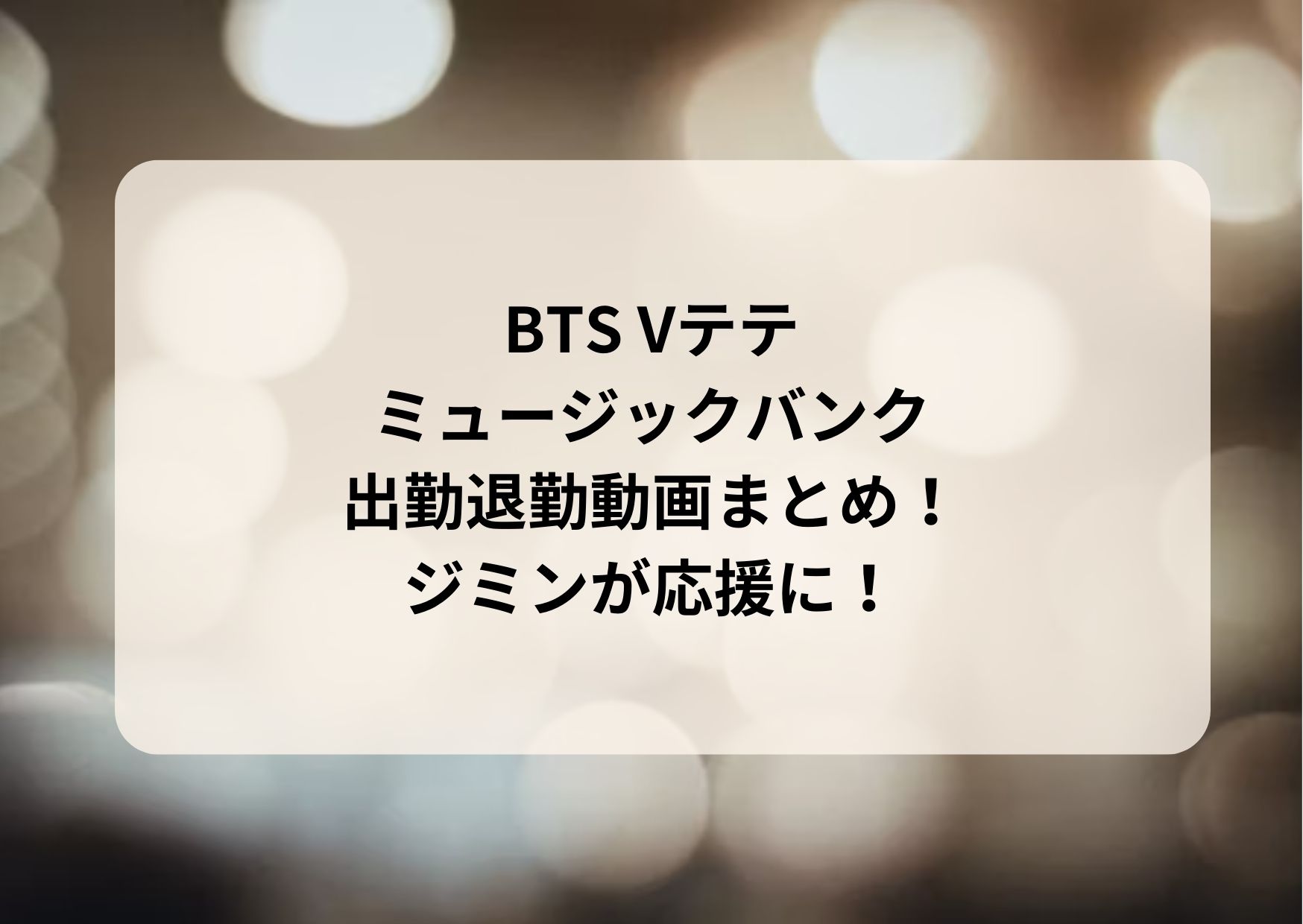 BTSテテミュージックバンク事前収録サノク出勤退勤動画まとめ