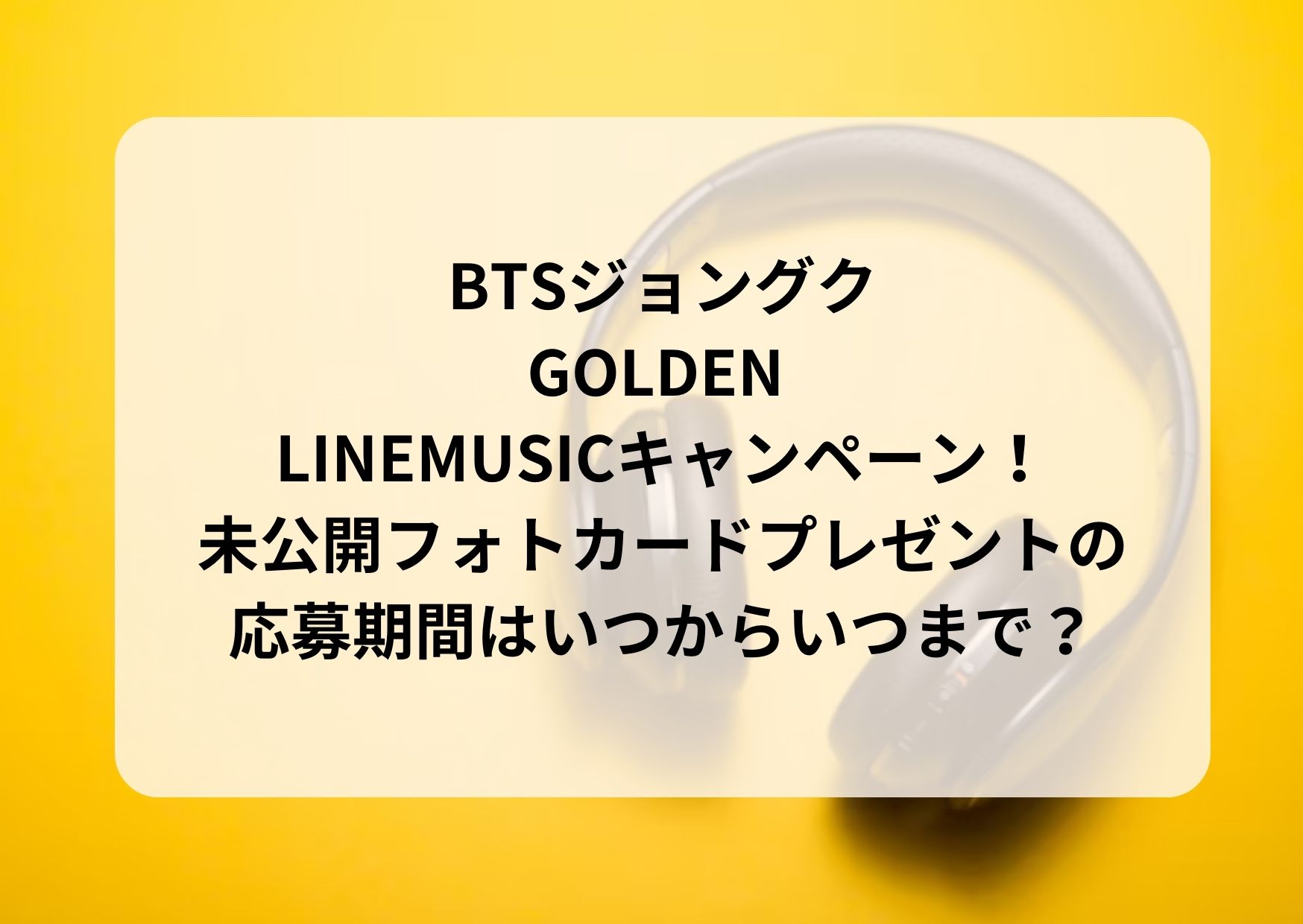 BTS ジョングク 当選 LINEミュージック ポストカード 未公開 レア 2026