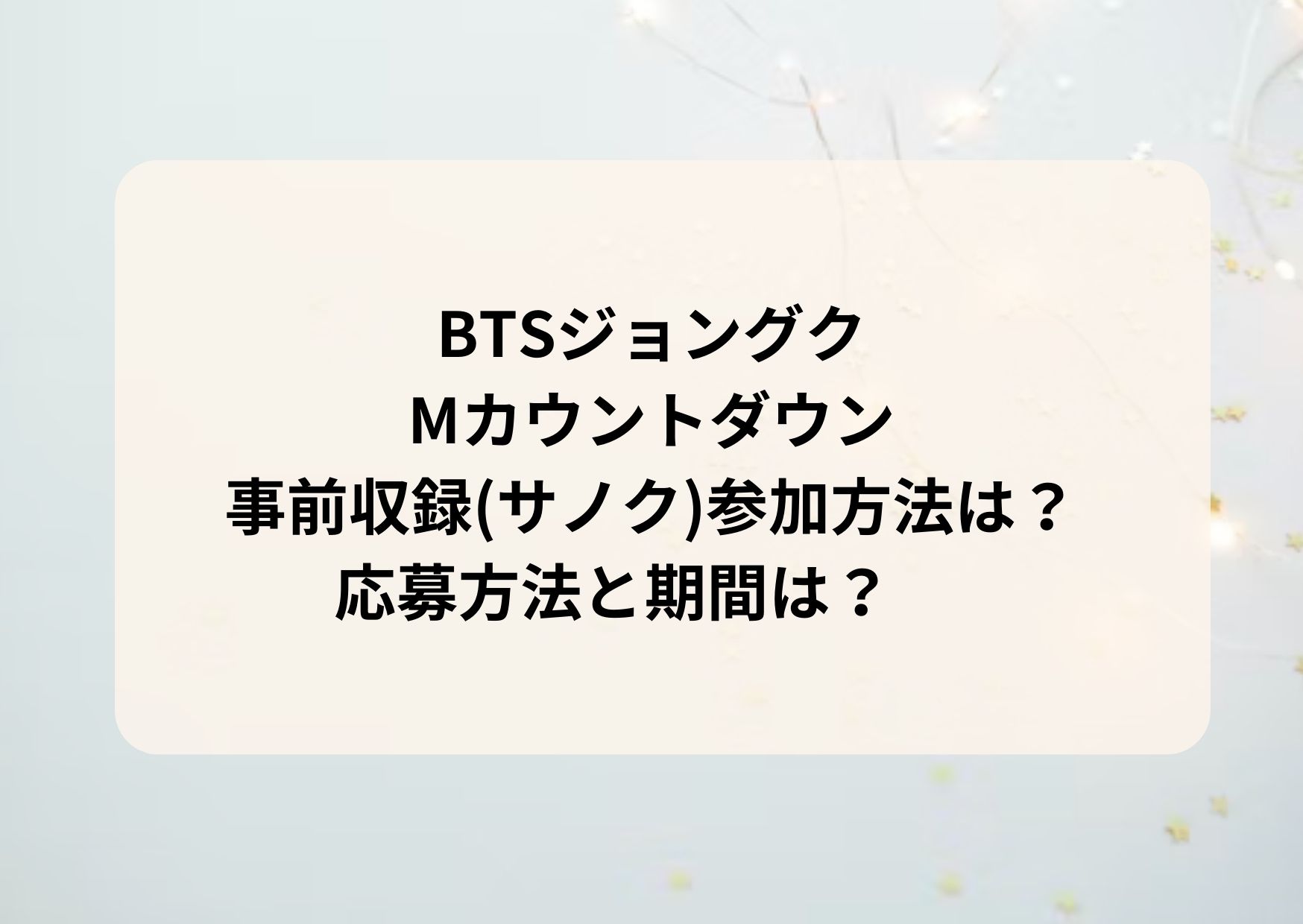 BTSジョングクMカウントダウン事前収録サノク募集！ | BTS防弾少年団  