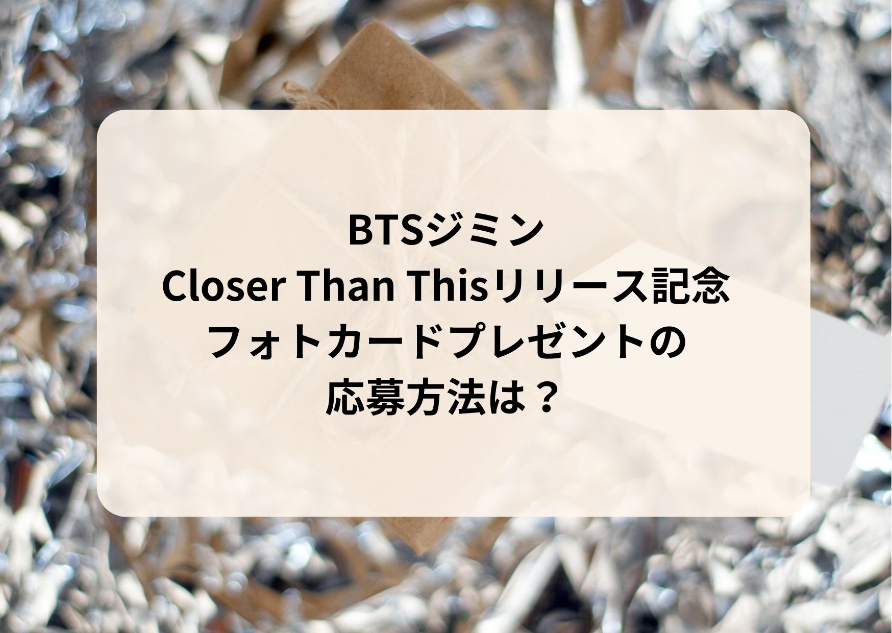 BTSジミンソロ曲Closer Than Thisリリース記念フォトカードの応募方法 